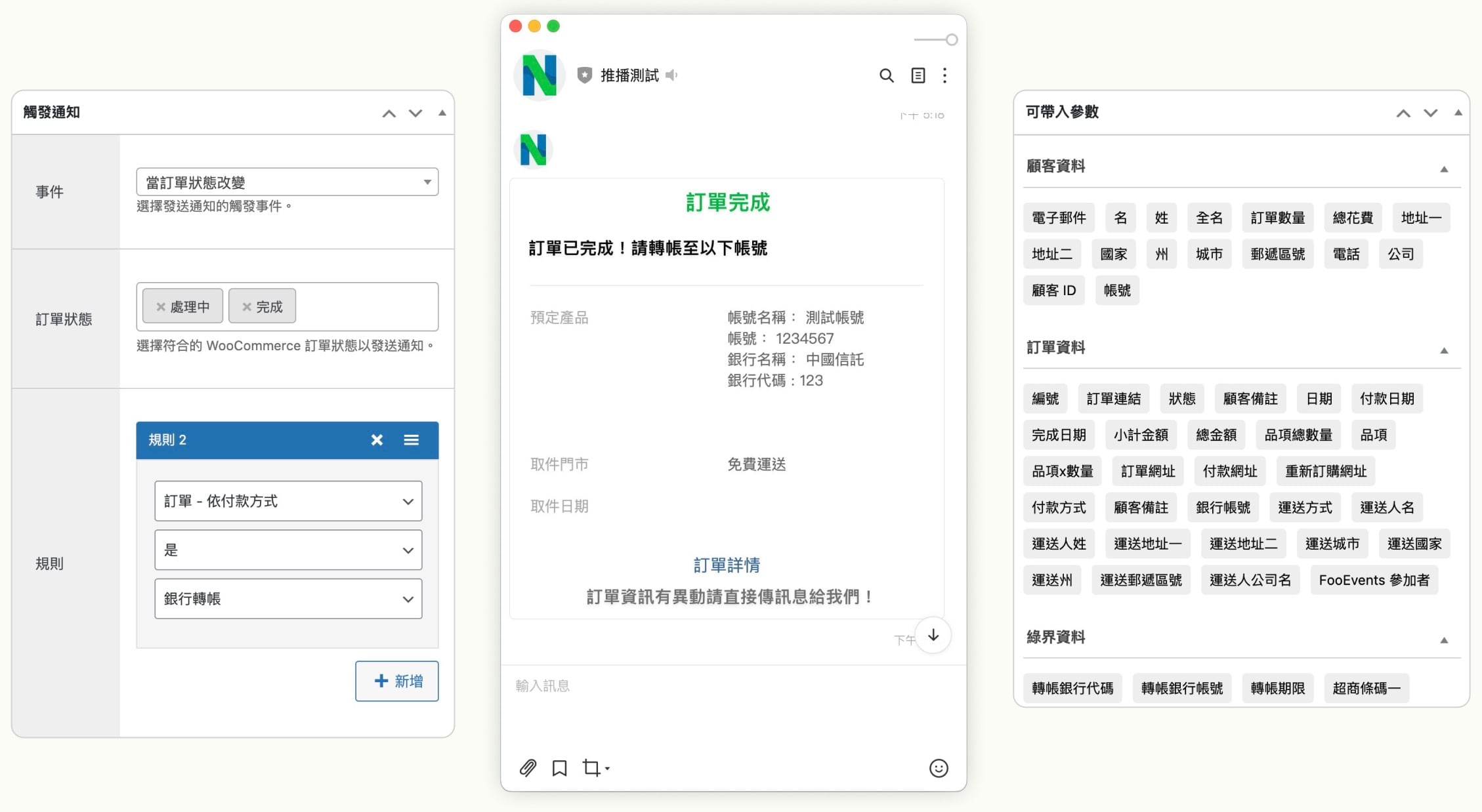 依照各種情境設定推播條件，顧客訂單通知不漏接