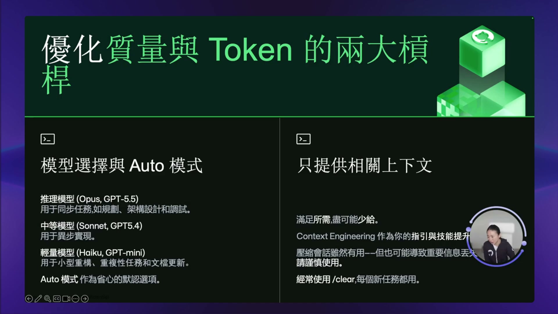 質量與 token 的兩大槓桿：依任務選模型（推理／中等／輕量／Auto），以及只給相關上下文（截自研討會投影片）
